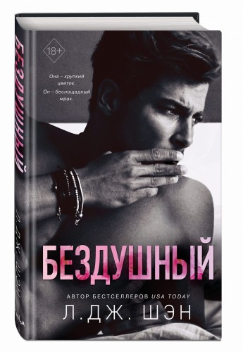 Бездушный