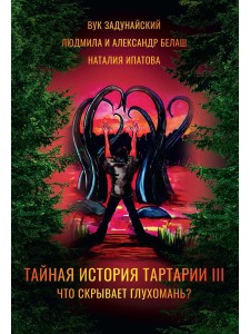 Тайная история Тартарии