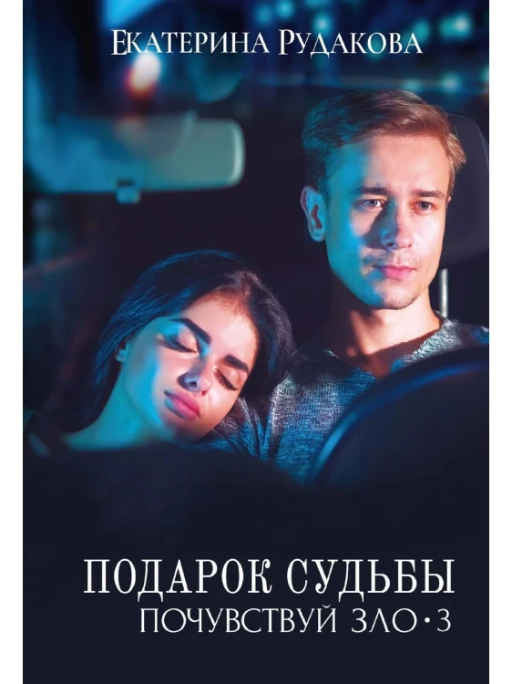 Подарок судьбы. Почувствуй зло