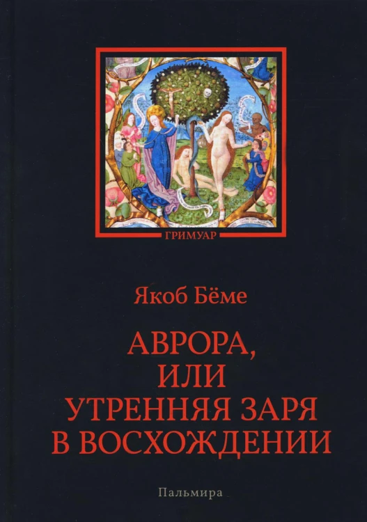Аврора, или Утренняя заря в восхождении