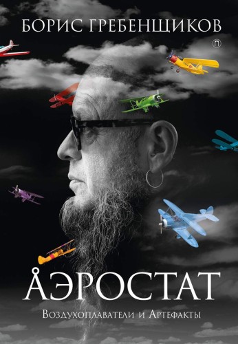 Аэростат: Воздухоплаватели и Артефакты