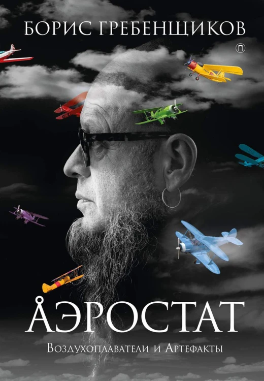 Аэростат: Воздухоплаватели и Артефакты