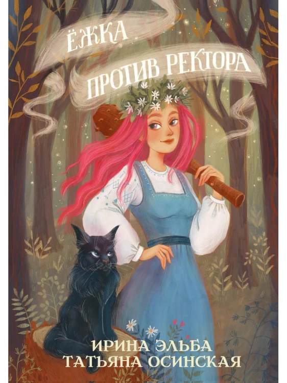 Ежка против ректора