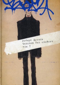 Человек без свойств