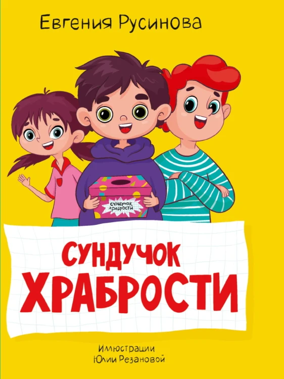МОЯ БИБЛИОТЕКА. Сундучок храбрости 96 стр