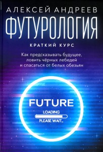 Футурология