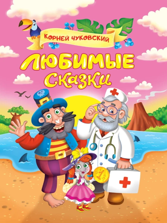 Корней Чуковский. ЛЮБИМЫЕ СКАЗКИ глянц.ламин. мелов. 217х280