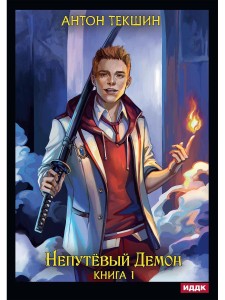 Непутёвый Демон