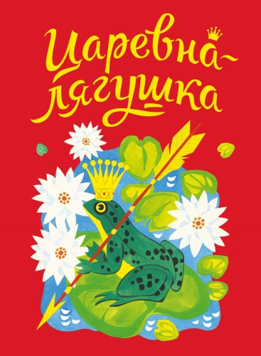 ДХЛ. Царевна-лягушка