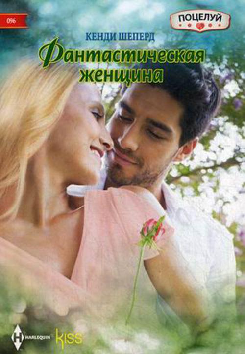 Фантастическая женщина
