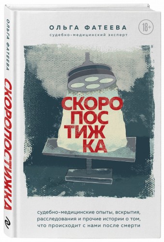 Скоропостижка. Судебно-медицинские опыты, вскрытия, расследования и прочие истории о том, что происходит с нами после смерти