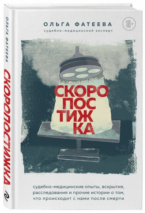 Скоропостижка. Судебно-медицинские опыты, вскрытия, расследования и прочие истории о том, что происходит с нами после смерти