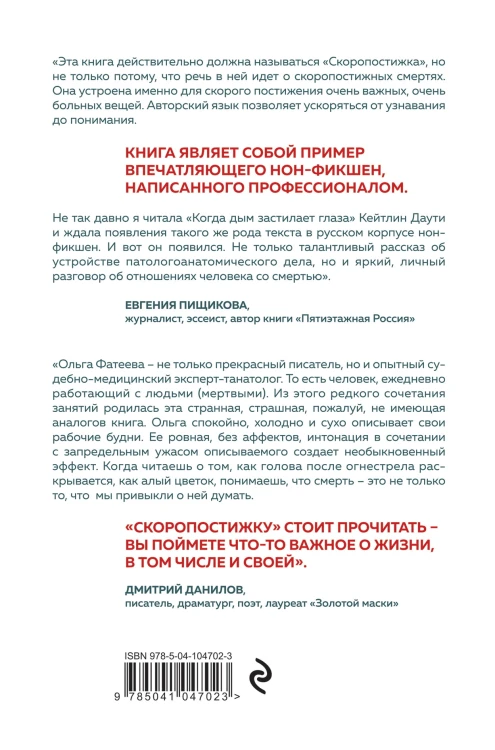 Скоропостижка. Судебно-медицинские опыты, вскрытия, расследования и прочие истории о том, что происходит с нами после смерти