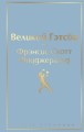 Великий Гэтсби