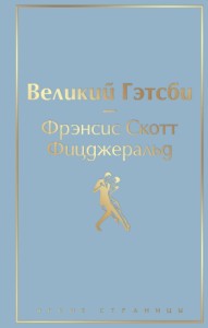 Великий Гэтсби