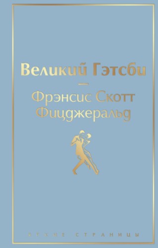 Великий Гэтсби