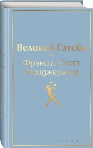 Великий Гэтсби