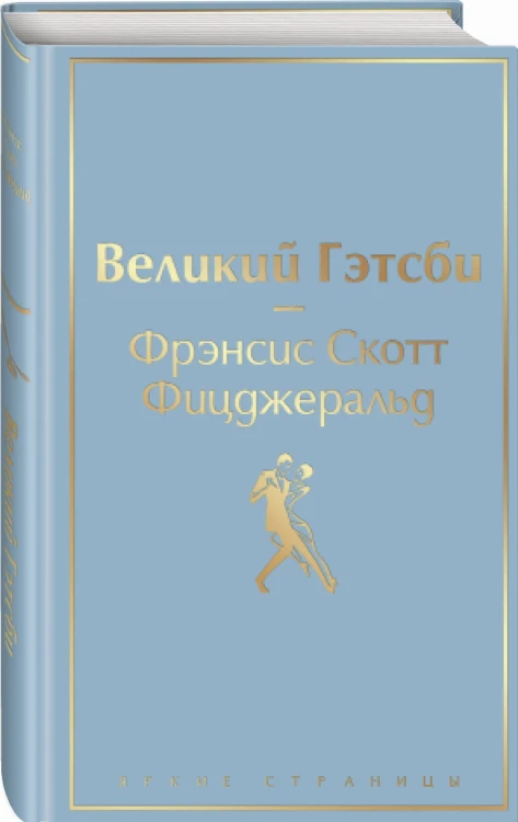 Великий Гэтсби