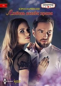 Любовь всегда права