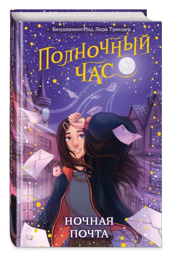 Ночная почта (#1)