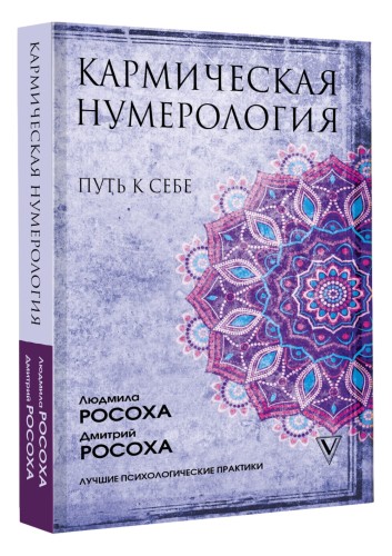 Кармическая нумерология. Путь к себе