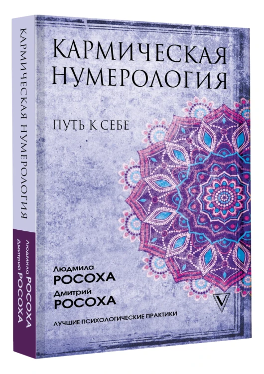 Кармическая нумерология. Путь к себе