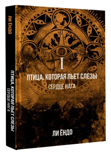 Птица, которая пьёт слёзы. I. Сердце нага