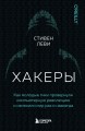 Хакеры. Как молодые гики провернули компьютерную революцию и изменили мир раз и навсегда