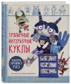 Тряпичные интерьерные куклы. Хранители домашнего очага. Берегини, домовые, дремы