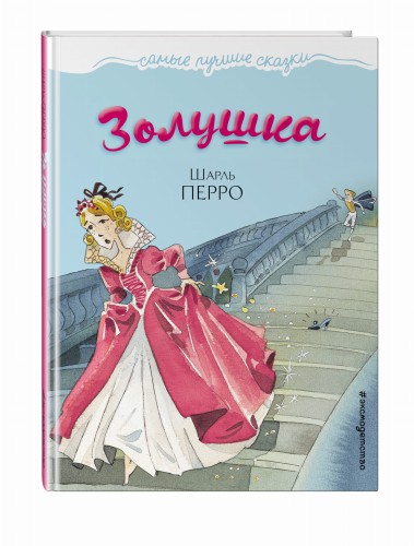 Золушка
