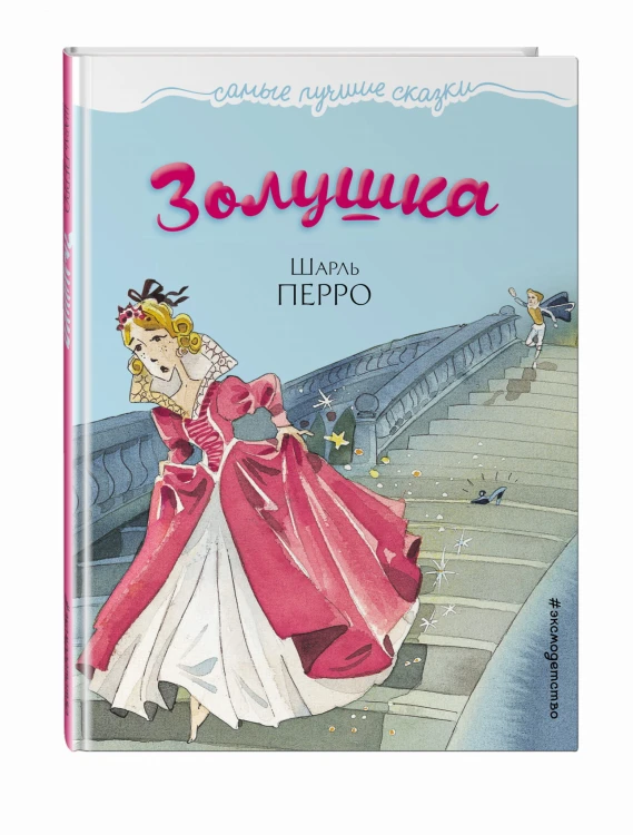 Золушка