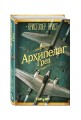 Архипелаг Грез