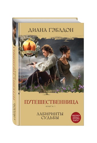 Путешественница. Книга 1. Лабиринты судьбы