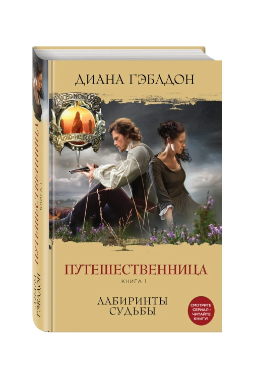 Путешественница. Книга 1. Лабиринты судьбы