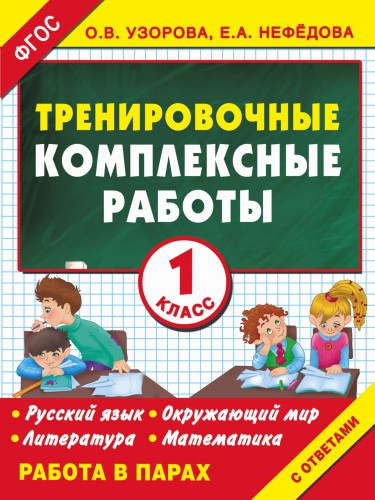 Тренировочные комплексные работы в начальной школе. 1 класс