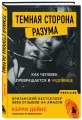 Темная сторона разума. Как человек превращается в чудовище