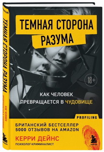 Темная сторона разума. Как человек превращается в чудовище