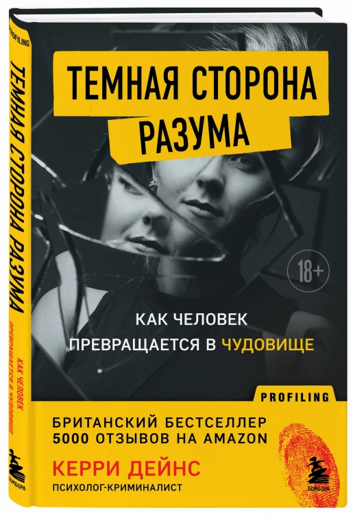 Темная сторона разума. Как человек превращается в чудовище