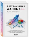 Визуализация данных. Полный и исчерпывающий курс для начинающих