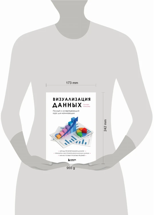 Визуализация данных. Полный и исчерпывающий курс для начинающих