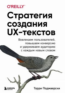 Стратегия создания UX-текстов. Вовлекаем пользователей, повышаем конверсию и удерживаем аудиторию с каждым новым словом