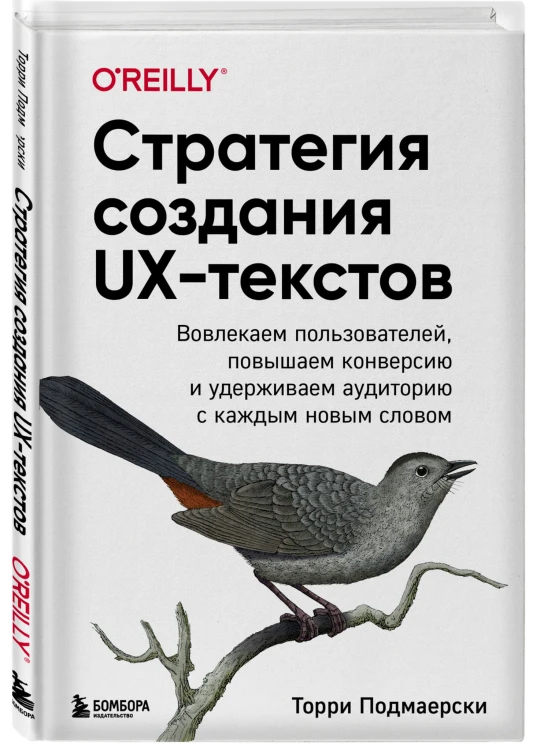 Стратегия создания UX-текстов. Вовлекаем пользователей, повышаем конверсию и удерживаем аудиторию с каждым новым словом
