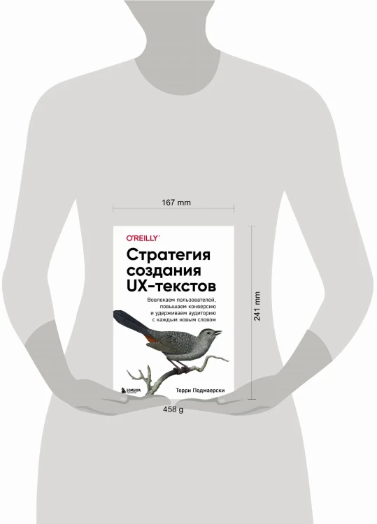 Стратегия создания UX-текстов. Вовлекаем пользователей, повышаем конверсию и удерживаем аудиторию с каждым новым словом