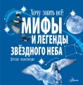 Мифы и легенды звёздного неба
