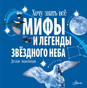 Мифы и легенды звёздного неба