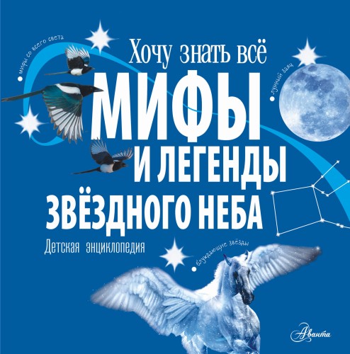 Мифы и легенды звёздного неба