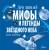 Мифы и легенды звёздного неба
