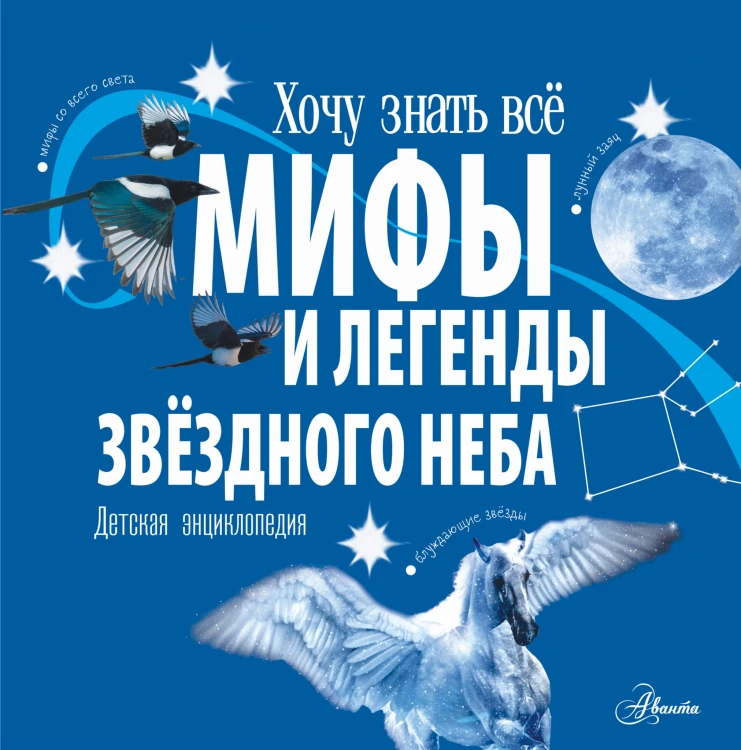 Мифы и легенды звёздного неба