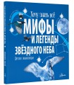Мифы и легенды звёздного неба