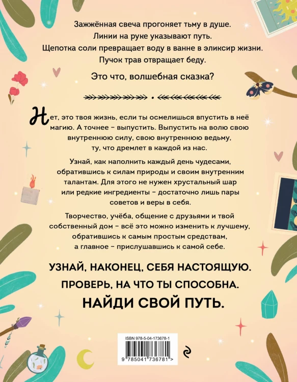 Магия в тебе. Как разбудить свою внутреннюю силу и добавить в жизнь щепотку волшебства